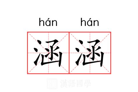 涵意思名字|涵的意思